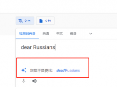 谷歌翻译把"亲爱的俄罗斯人"改为"死去的" 引发种族主义质疑
