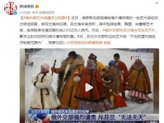 被斥“无法无天”后，芬兰：归还…
