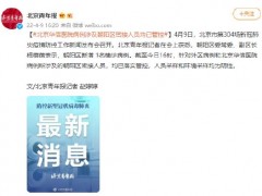 北京华信医院病例涉及朝阳区密接人员均已管控