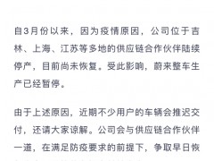 蔚来：受疫情影响蔚来整车生产已暂停，近期部分车辆会推迟交付