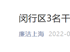 刚刚，上海再处理3名干部！
