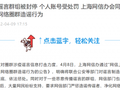 上海网信办：封停！