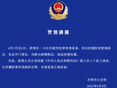 吉林警情通报：立案侦查！