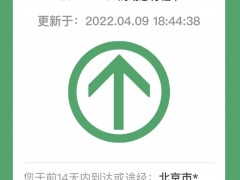 刚刚，北京行程卡已带“星”