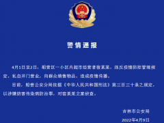 吉林一超市经营者私自开门营业造成疫情传播被立案侦查