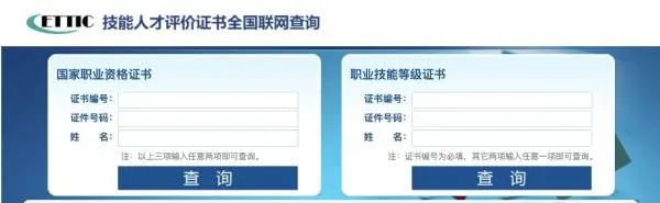 “技能人才评价证书全国联网查询”网页截图