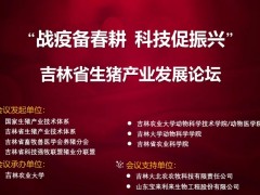 吉林农业大学承办吉林省生猪产业发展论坛