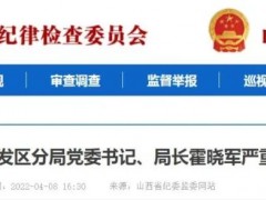 山西1人被开除党籍和公职，1人接受纪律审查和监察调查