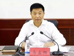 副部孙远良被查当天，“老下属”马立阳落马