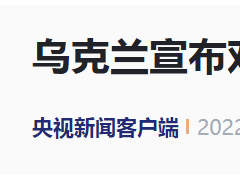 乌克兰宣布实施！