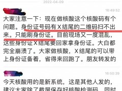 核酸码不能识别号码X结尾身份证？莫让善意提醒成谣言传播