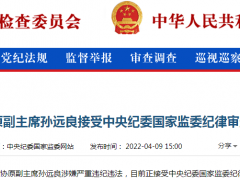 孙远良被查，3月以来辽宁第三个被查省部级官员！两人曾在这个地方共事多年