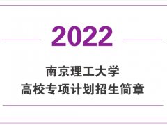 南京理工大学2022年高校专项计划招生简章