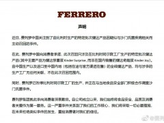 费列罗中国回应