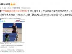 日媒：伊藤美诚无缘杭州亚运会女单