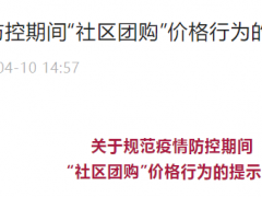 上海官方针对“社区团购”发声！