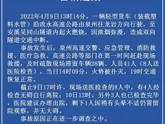 福建泉州高速一货车隧道内起火 8人送医检查已无大碍