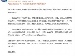 河北固安：4月11日零时起，恢复固安县通勤人员进返北京、固安