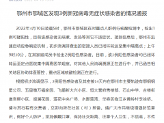 湖北鄂州市4月10日发现3例无症状感染者