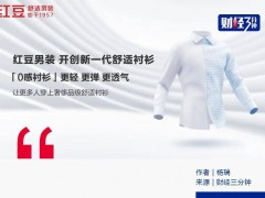 科技+舒适，红豆男装如何搅动男装市场风云
