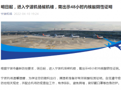 11日起进入宁波机场候机楼，需出示48小时内核酸阴性证明
