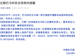 中国超市被人持枪抢劫，大使馆提醒！