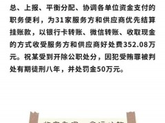 @财务人员 这些廉洁风险需警惕！