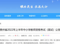 贵州发布2022年上半年中小学教师资格考试（面试）公告