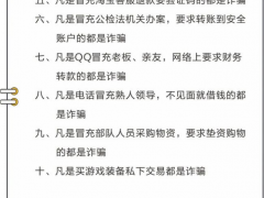 @大学生：防范电信网络诈骗，牢记“三不一多”