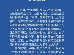 上海警方：一男子虚构事实扰乱公共秩序被行政处罚