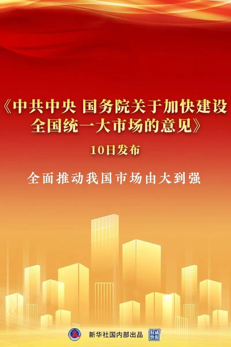▲4月10日,《中共中央 国务院关于加快建设全国统一大市场的意见》发布。图/新华社