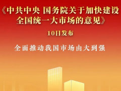 新京报：全国统一大市场，为高质量发展清除“路障”