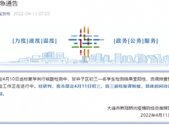 紧急通告！辽宁大连：一学生阳性，原定4月11日初三、高三返校复课暂缓