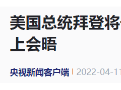 今天，拜登“见”莫迪