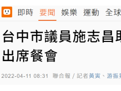 台中市议员助理确诊新冠，该议员被爆刚和赖清德聚过餐