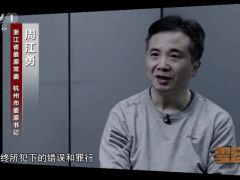 浙江省委原常委、杭州市委原书记周江勇被提起公诉：从当副县长时开始受贿