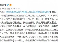 民航局：东航事故后部分空勤人员出现应激心理反应