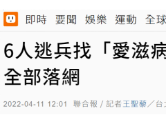 台媒曝光逃兵役“新招”：找艾滋病患者当替身体检，结果尴尬……6人落网！