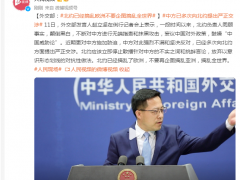 外交部：北约已经搞乱欧洲不要企图搞乱全世界