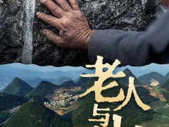 战山斗山，一代又一代“石漠愚公”书写传奇