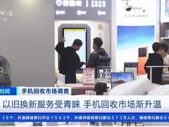 60亿部手机被闲置？解锁让新机“降价”秘诀
