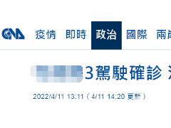 台媒：疫情侵入台“行政院”，3名司机确诊，“副院长”等人被隔离