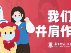 化危为机、百炼成钢！华东师大2022年毕业就业工作会议召开