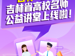吉林省高校公益课程开课了