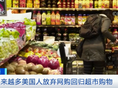 网购不香了？美媒：越来越多美国人放弃网购回归超市
