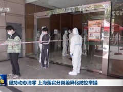 坚持动态清零 上海落实分类差异化防控举措