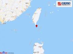 台湾屏东县海域发生5.1级地震 震源深度18千米