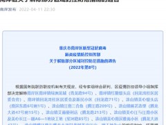 南岸区解除部分区域封控防范措施