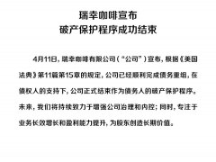 瑞幸咖啡破产保护程序结束，董事长郭谨一称“迎来全新开始”