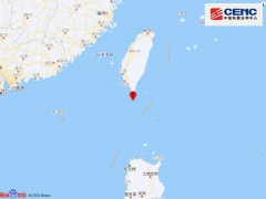 中国台湾地区附近发生4.5级左右地震
